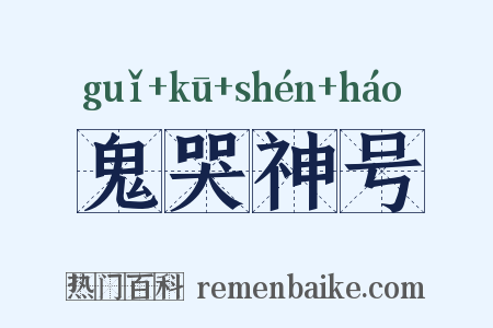 鬼哭神号是什么意思的图片